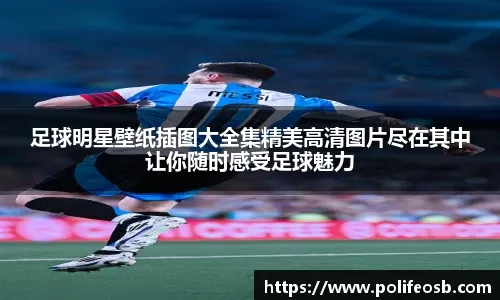 美记：莫兰特现在的状态很好，他正在努力走向正轨